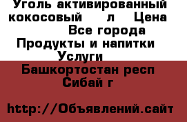 Уголь активированный кокосовый 0,5 л. › Цена ­ 220 - Все города Продукты и напитки » Услуги   . Башкортостан респ.,Сибай г.